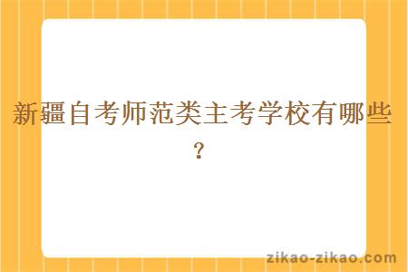 新疆自考师范类主考学校有哪些?
