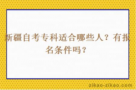 新疆自考专科适合哪些人？有报名条件吗？