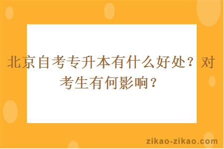 北京自考专升本有什么好处?对考生有何影响?