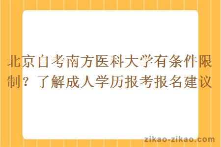 北京自考南方医科大学有条件限制？了解成人学历报考报名建议