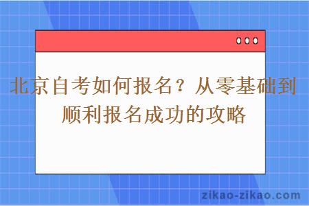 北京自考如何报名?从零基础到顺利报名成功的攻略