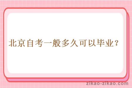 北京自考一般多久可以毕业?
