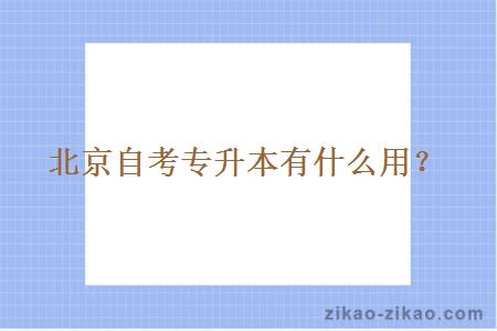 北京自考专升本有什么用？