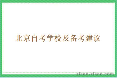 北京自考学校及备考建议