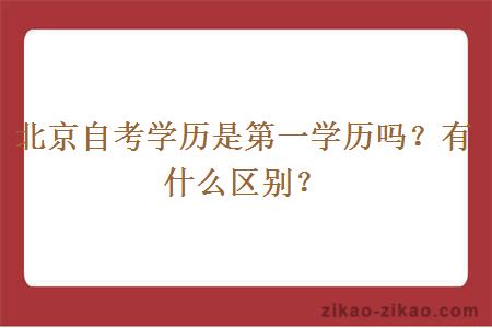 北京自考学历是第一学历吗？有什么区别？