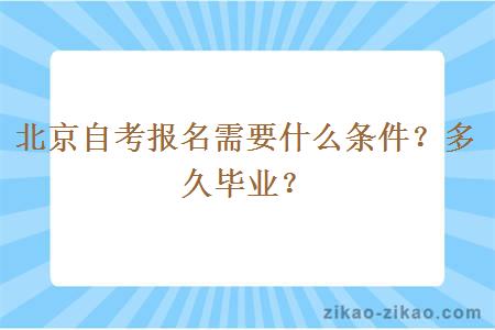 北京自考报名需要什么条件?多久毕业?