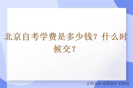 北京自考学费是多少钱?什么时候交?