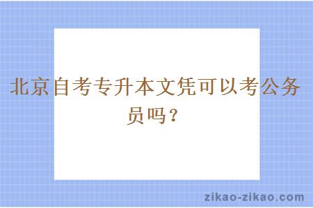 北京自考专升本文凭可以考公务员吗?