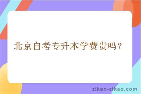 北京自考专升本学费贵吗?