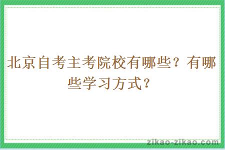 北京自考主考院校有哪些?有哪些学习方式?
