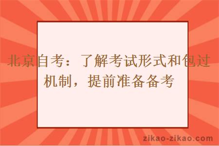 北京自考:了解考试形式和包过机制,提前准备备考