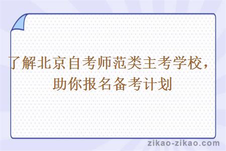 了解北京自考师范类主考学校,助你报名备考计划