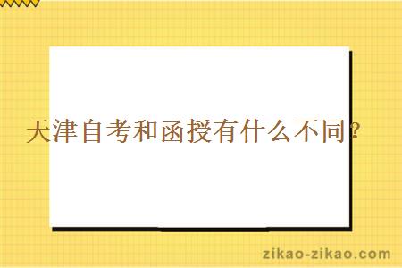 天津自考和函授有什么不同？