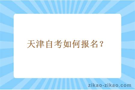 天津自考如何报名?