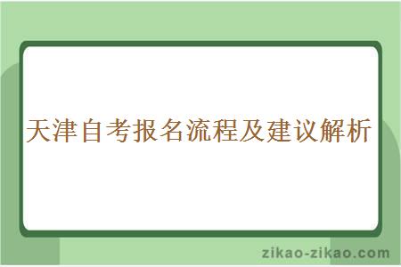 天津自考报名流程及建议解析