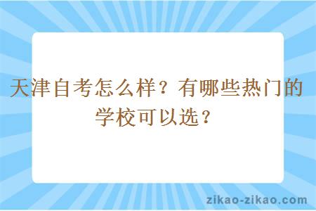 天津自考怎么样?有哪些热门的学校可以选?
