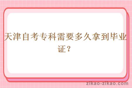 天津自考专科需要多久拿到毕业证?