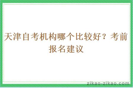 天津自考机构哪个比较好？