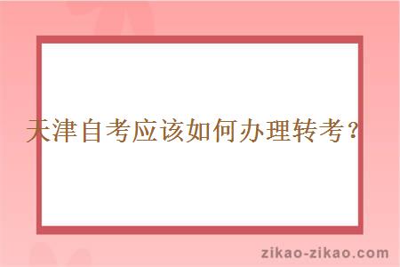 天津自考应该如何办理转考?