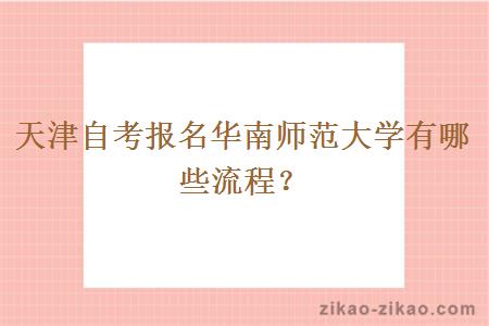 天津自考报名华南师范大学有哪些流程?