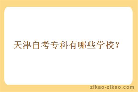 天津自考专科有哪些学校?