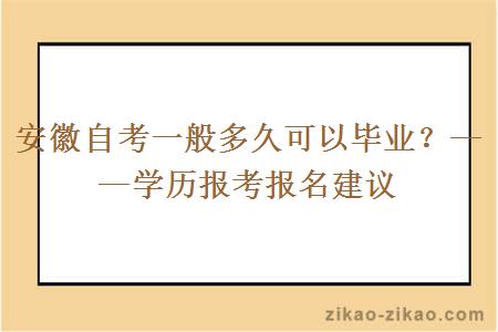 安徽自考一般多久可以毕业?——学历报考报名建议