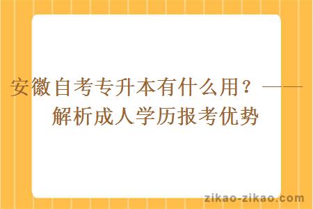 安徽自考专升本有什么用?——解析成人学历报考优势