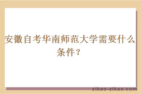 安徽自考华南师范大学需要什么条件?