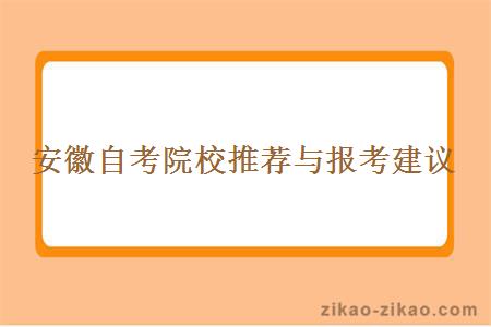 安徽自考院校推荐与报考建议