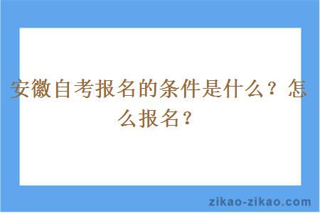 安徽自考报名的条件是什么?怎么报名?