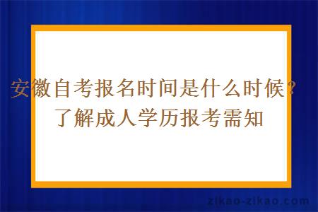 安徽自考报名时间是什么时候?了解成人学历报考需知