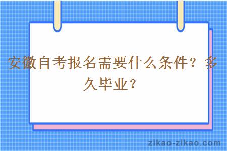 安徽自考报名需要什么条件?多久毕业?