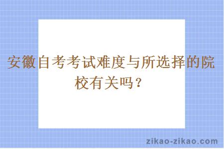 安徽自考考试难度与所选择的院校有关吗?