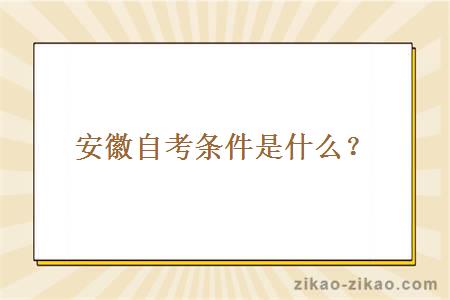 安徽自考条件是什么?