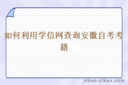 如何利用学信网查询安徽自考考籍