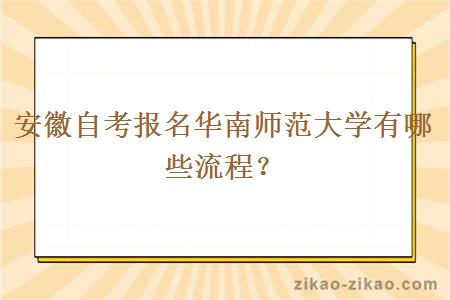 安徽自考报名华南师范大学有哪些流程?