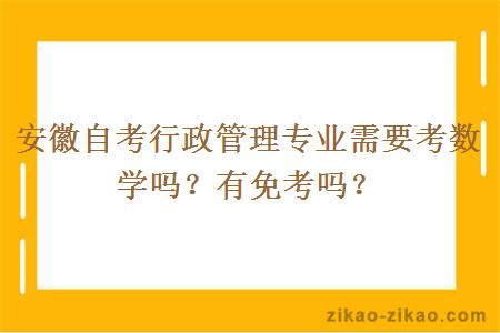 安徽自考行政管理专业需要考数学吗?有免考吗?