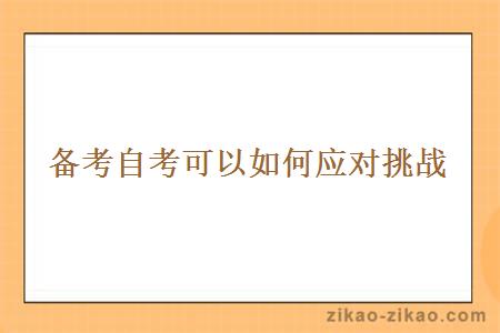 备考自考可以如何应对挑战