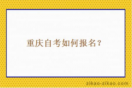 重庆自考如何报名?