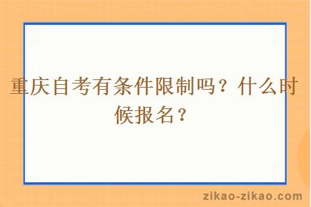 重庆自考有条件限制吗?什么时候报名?