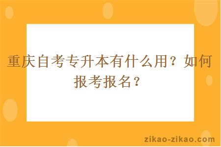 重庆自考专升本有什么用?如何报考报名?