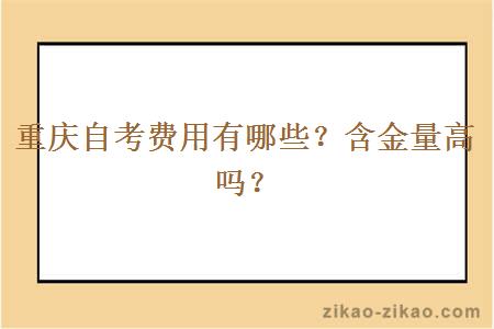重庆自考费用有哪些?含金量高吗?