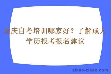 重庆自考培训哪家好?了解成人学历报考报名建议