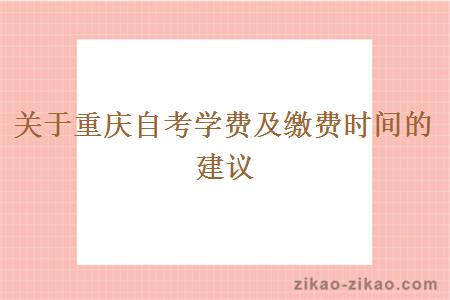 关于重庆自考学费及缴费时间的建议