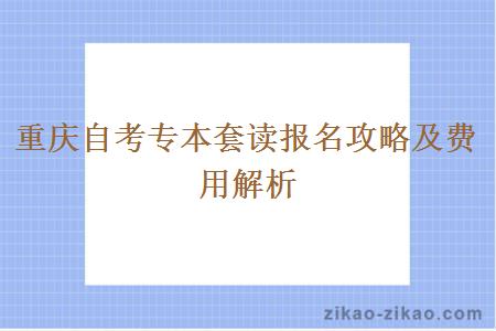重庆自考专本套读报名攻略及费用解析