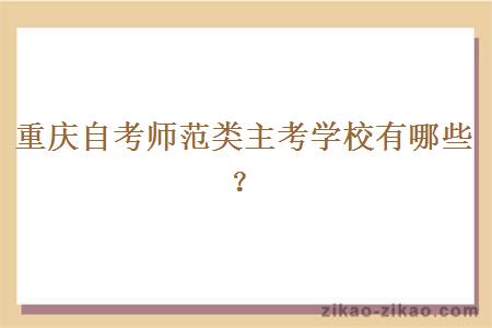 重庆自考师范类主考学校有哪些?