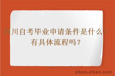 四川自考毕业申请条件是什么?有具体流程吗?