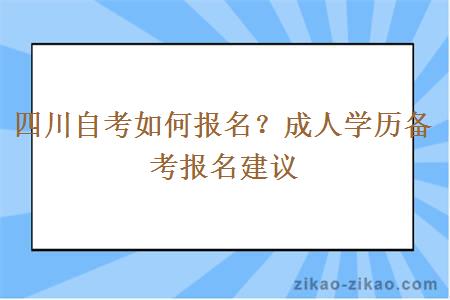 四川自考如何报名?成人学历备考报名建议