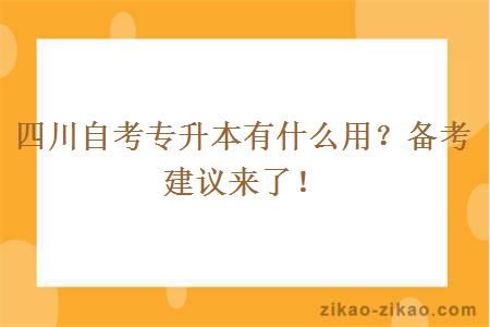 四川自考专升本有什么用?备考建议来了!