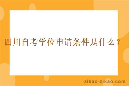 四川自考学位申请条件是什么？